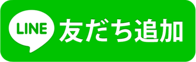 LINEで相談する